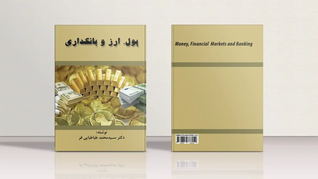 کتاب پول ، ارز و بانکداری