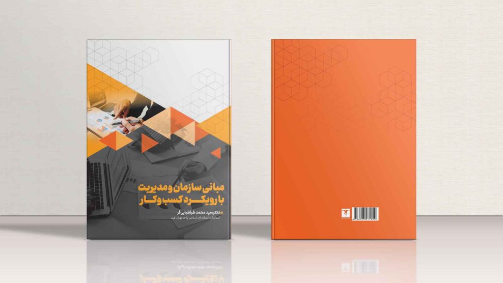 مبانی سازمان و مدیریت