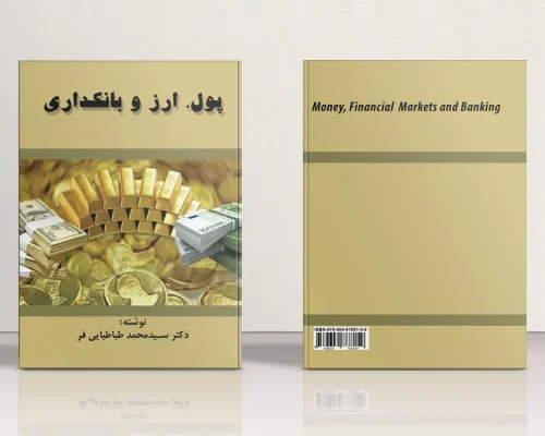 کتاب پول ، ارز و بانکداری