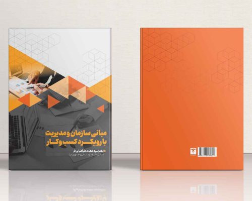 مبانی سازمان و مدیریت